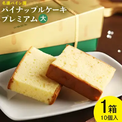 『パイナップルケーキプレミアム（大）』1箱（10個入）