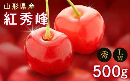 FYN9-602 《2026年先行予約》山形県産 さくらんぼ 紅秀峰 500g 秀 L以上 バラパック詰め 2026年6月中旬から順次発送 果実 果物くだもの フルーツ 桜桃 サクランボ 化粧箱 贈り物 ギフト 贈答用 家庭用 自宅用 産地直送 山形県 西川町 月山
