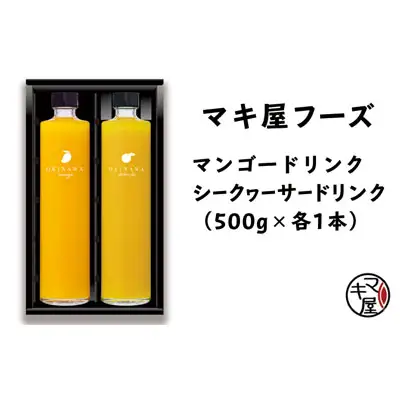 やんばる産マンゴードリンク＆やんばる産シークヮーサードリンクセット