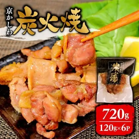 京かしわ 炭火焼 720g  (120g × 6パック)_肉  鶏肉 _【配送不可地域：離島】【1343363】