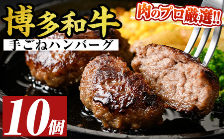 博多和牛入り！お肉屋さんの手ごね特上ハンバーグ(140g×10個・計1.4kg) 牛肉 冷凍 おかず 惣菜【MEAT PLUS】as08-014