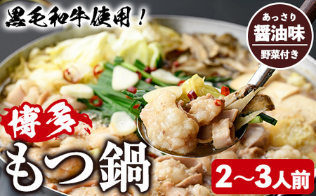 ＜醤油味・野菜付き＞もつ鍋セット(2～3人前) もつ鍋 モツ鍋 黒毛和牛 牛肉 牛 お鍋 鍋 醤油味 しょうゆ味 お土産 ギフト プレゼント 贈り物 お歳暮 冷蔵 ちゃんぽん麺 チャンポン 加工品 2人前 3人前 野菜つき お野菜【西新初喜】as09-002