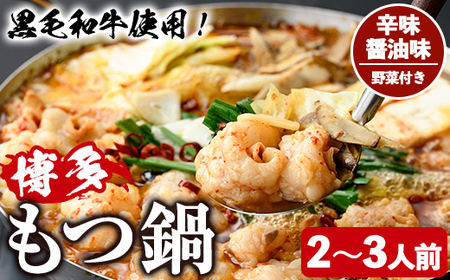 ＜辛味醤油味・野菜付き＞もつ鍋セット(2～3人前) もつ鍋 モツ鍋 黒毛和牛 牛肉 牛 お鍋 鍋 辛味醤油味 お土産 ギフト プレゼント 贈り物 お歳暮 冷蔵 ちゃんぽん麺 チャンポン 加工品 2人前 3人前 野菜つき お野菜【西新初喜】as09-010