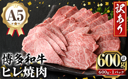 訳あり！A5等級 博多和牛ヒレ焼肉 (600g) 牛肉 訳アリ 不揃い 肉 国産 和牛 博多和牛 ヒレ肉 ヒレ 黒毛和牛 フィレ肉 フィレ コンシェルジュ 冷凍【久田精肉店】as23-008