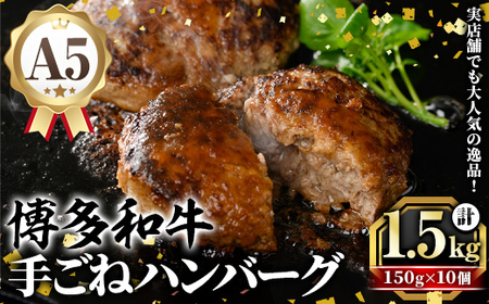 A5等級 博多和牛100%使用！ 贅沢手ごねハンバーグ (150g×10個) 国産 牛肉 ハンバーグステーキ 冷凍 おかず 手作り 惣菜 冷凍ハンバーグ お弁当 黒毛和牛 贈答用 ギフト 贈り物 冷凍 小分け 手ごね【久田精肉店】as23-012