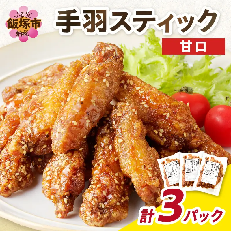 ＜とりいち＞の手羽スティック(甘口) 3パック【A5-393】