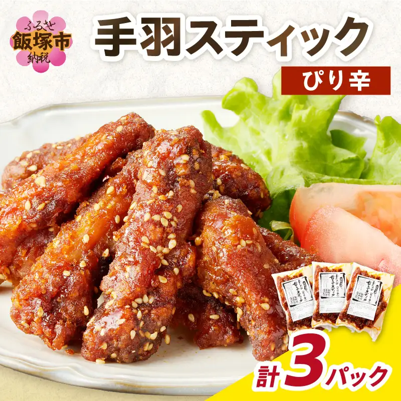 ＜とりいち＞の手羽スティック(ぴり辛) 3パック【A5-400】