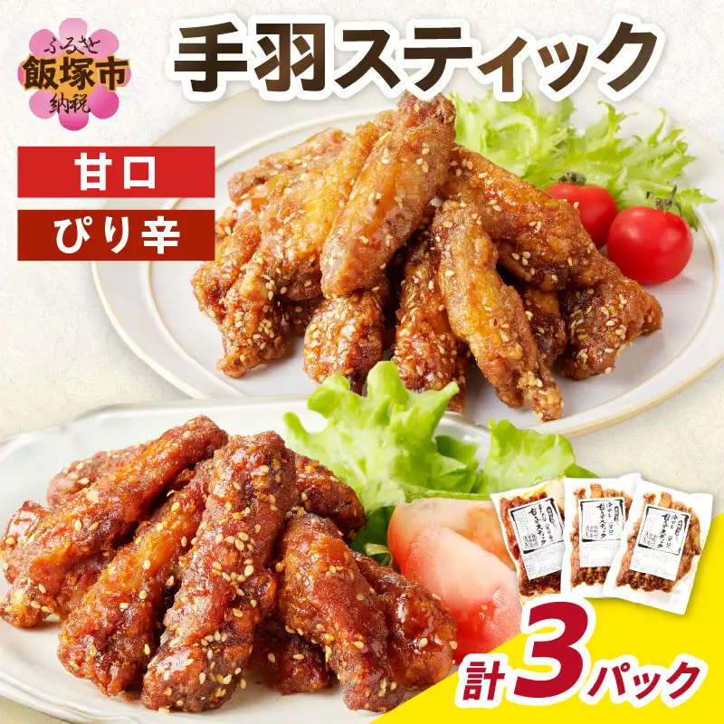 ＜とりいち＞の手羽スティック(甘口＆ぴり辛) 計3パック【A5-401】