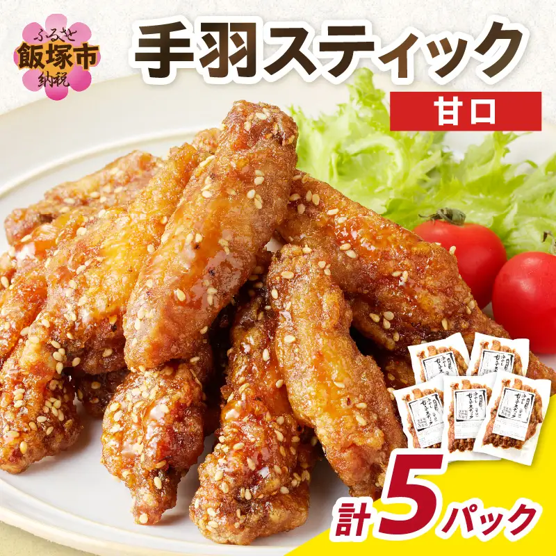 ＜とりいち＞の手羽スティック(甘口) 5パック【B3-054】