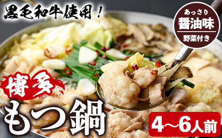 ＜醤油味・野菜付き＞もつ鍋セット(4～6人前) もつ鍋 モツ鍋 黒毛和牛 牛肉 牛 お鍋 鍋 醤油味 しょうゆ味 お土産 ギフト プレゼント 贈り物 お歳暮 冷蔵 ちゃんぽん麺 チャンポン 加工品 4人前 5人前 6人前 野菜つき お野菜【西新初喜】as09-004