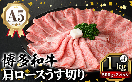 A5等級 博多和牛肩ロースうす切り(計1kg・500g×2パック) 牛肉 肉 国産 和牛 博多和牛 肩ロース カタロース うす切り スライス すき焼き すき焼 しゃぶしゃぶ 薄切り黒毛和牛 コンシェルジュ 冷凍【久田精肉店】 as23-010