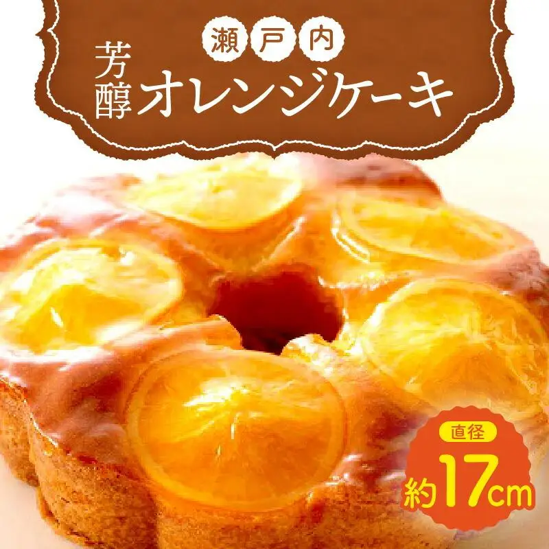 瀬戸内芳醇オレンジケーキ 香川県産ネーブルオレンジ | 洋菓子 お菓子 スイーツ おかし オレンジケーキ オレンジ けーき 人気 おすすめ