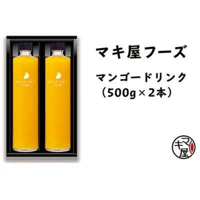 やんばる産マンゴードリンク（2本セット）