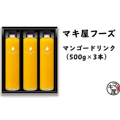 やんばる産マンゴードリンク（3本セット）
