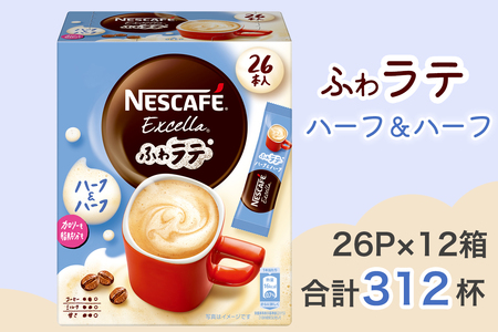 ネスカフェ エクセラ ふわラテ ハーフ＆ハーフ 26P×12箱 インスタント