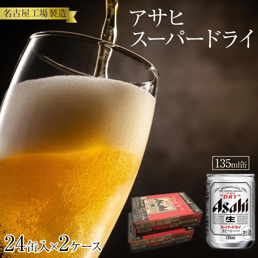 ビール アサヒ スーパードライ 135ml 24本 2ケース 　