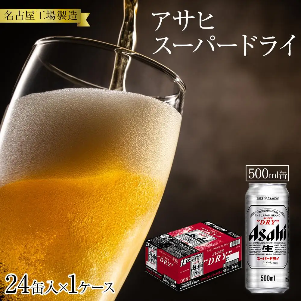 アサヒ　スーパードライ＜500ml缶＞24缶入　1ケース　名古屋工場製造