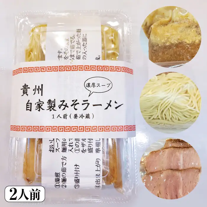 自家製みそラーメン（2人前） [No.515]