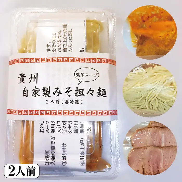 自家製みそ担々麺（2人前） [No.516]