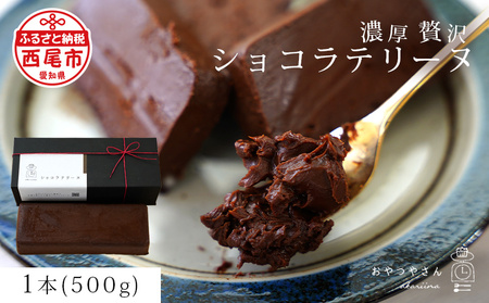 濃厚で贅沢なショコラテリーヌ(500g)・A166-13-1