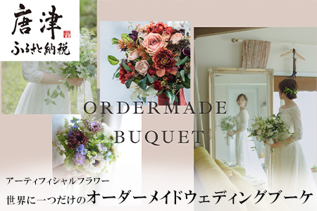 アーティフィシャルフラワー 世界に一つだけのオーダーメイドウェディングブーケ 花束 結婚式 可愛い 手作り ブライダル