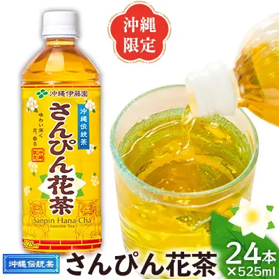 さんぴん茶 さんぴん花茶 PET（525ml×24本） 