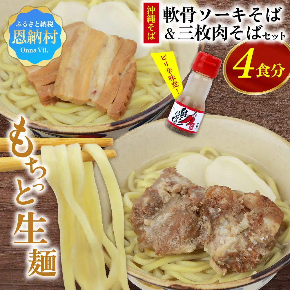 沖縄そば＆軟骨ソーキそばセット 生麺4食 