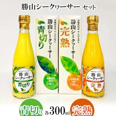 【勝山シークヮーサー青切り・完熟】 300ml×2本 100％果汁 