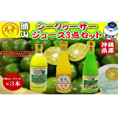 勝山シークヮーサージュース　３点
