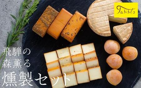 スモークチーズ セット スライス4種 ブロック3種 カマンベール ミニカチョカバロ ( スモークチーズスライス ・ スモークチーズブロック ・ カマンベールチーズ ・ ミニカチョカバロチーズ ) 飛騨高山 TABIBITO KX005