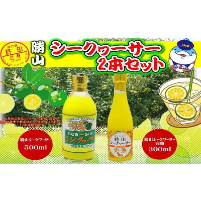 勝山シークヮーサージュース　2点セット