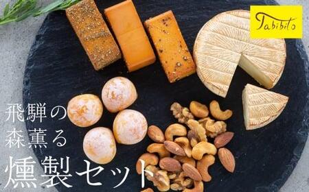 スモークチーズ ＆ ミックス ナッツ セット ブロック3種 カマンベール ミニカチョカバロ ミックスナッツ ( スモークチーズブロック ・ カマンベールチーズ ・ ミニカチョカバロチーズ & ミックスナッツ ) 飛騨高山 TABIBITO KX006