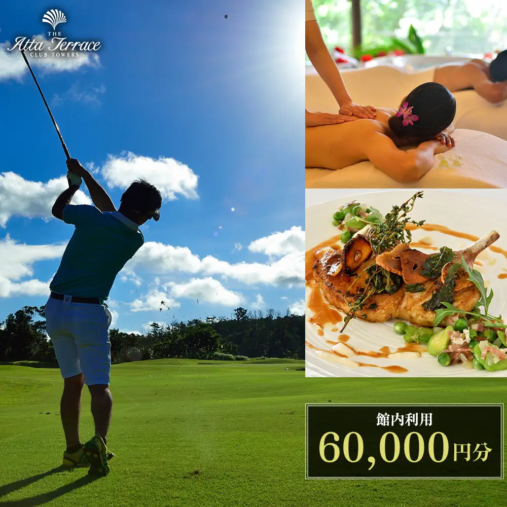ジ・アッタテラス クラブタワーズ 館内利用 60000円分 