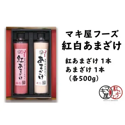 マキ屋フーズの紅白あまざけ（500g）２本セット