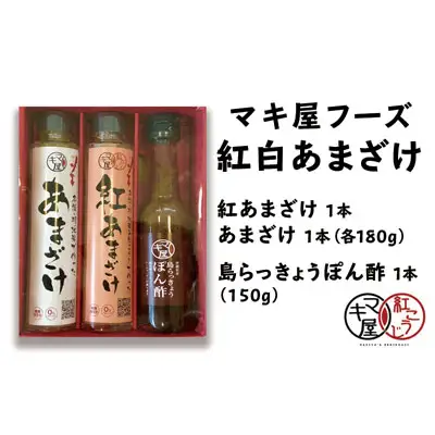 マキ屋フーズの紅白あまざけ＆島らっきょうぽん酢セット