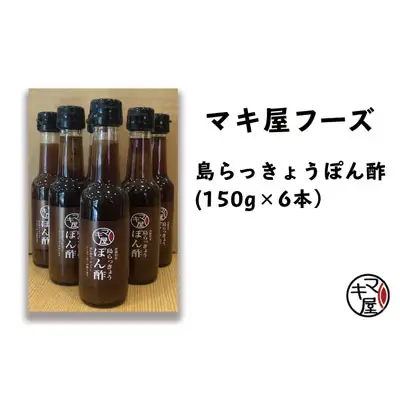 マキ屋フーズの「島らっきょうぽん酢」（6本セット）