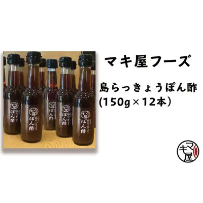 マキ屋フーズの「島らっきょうぽん酢」（12本セット）