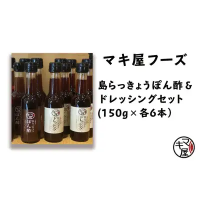 マキ屋フーズの島らっきょうぽん酢＆ドレッシング（各6本セット）