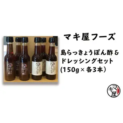 マキ屋フーズの島らっきょうぽん酢＆ドレッシング（各3本セット）