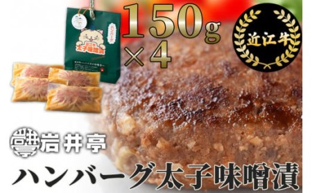 岩井亭 近江牛冷凍生ハンバーグ太子味噌漬4個 [高島屋選定品］（株）高島屋洛西店 滋賀県 東近江市 A19 和牛 ハンバーグ 冷凍 食品 肉 惣菜 ギフト お取り寄せ 高級 おかず 和風 冷凍ハンバーグ 味噌漬け 近江牛