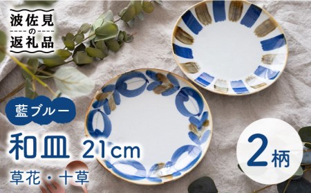 【波佐見焼】藍ブルー 和皿 （草花・十草） プレート 7寸皿 21cm 2枚セット 食器 皿 【藍染窯】 [JC86]  波佐見焼