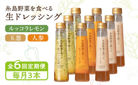 【全6回定期便】糸島野菜を食べる生ドレッシング 3本 × 3種 詰め合わせ セット （ 人参 / 玉葱 / ルッコラレモン ） 糸島市 / 糸島正キ [AQA033]