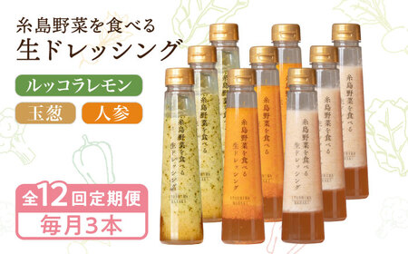 【全12回定期便】糸島野菜を食べる生ドレッシング 3本 × 3種 詰め合わせ セット （ 人参 / 玉葱 / ルッコラレモン ） 糸島市 / 糸島正キ [AQA034]