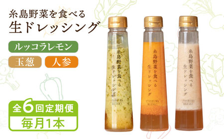【全6回定期便】【毎月1本ずつお届け】糸島野菜を食べる生ドレッシング 1本 × 3種 セット （ 人参 / 玉葱 / ルッコラレモン ） 糸島市 / 糸島正キ [AQA036]