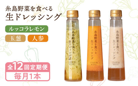【全12回定期便】【毎月1本ずつお届け】糸島野菜を食べる生ドレッシング 3種  （ 人参 / 玉葱 / ルッコラレモン ） 糸島市 / 糸島正キ [AQA037]