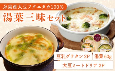 【お中元対象】【湯葉を贅沢使用！】湯葉三昧セット（豆乳グラタン×2＋大豆ミートドリア×2＋湯葉60g1枚） 糸島市 / 酒瀬川 [AZJ009]