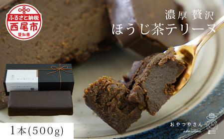 香ばしい風味豊かな「ほうじ茶テリーヌ」(500g)・A167-13-1