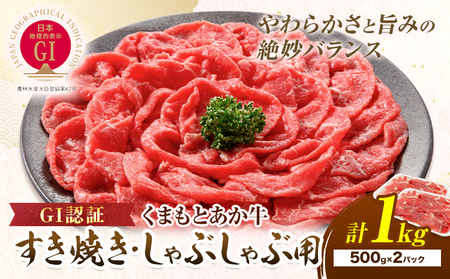 牛肉 GI認証 くまもとあか牛すき焼き・しゃぶしゃぶ用 1kg 山の里《60日以内に出荷予定(土日祝除く)》熊本県 産山村 しゃぶしゃぶ すき焼き GI認証 くまもとあか牛 赤身 和牛 牛肉 国産 あか牛贈り物 お中元 お歳暮 【配送不可地域あり】