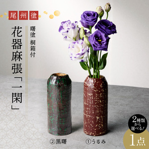 尾州塗花器「一閑」曙塗　桐箱付　花瓶　漆器[021A05]花器 花瓶 一輪挿し 贈り物花器 高級花瓶 漆 うるし 漆器 尾張漆器
