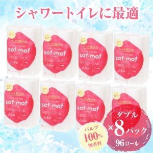 トイレットペーパー 「ソフモフ」シャワートイレ用 ダブル 96個 (12ロール × 8パック) 無香料 しっかり吸水 大容量 パルプ100％ 芯有り ふんわり やわらか 上質 生活用品 イデシギョー 富士市 日用品 無香 柄・色付き パルプ配合 96ロール [sf002-144]